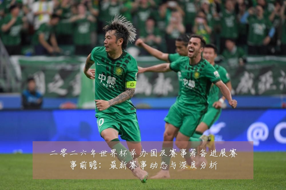 二零二六年世界杯举办国及赛事筹备进展赛事前瞻:最新赛事动态与深度分析