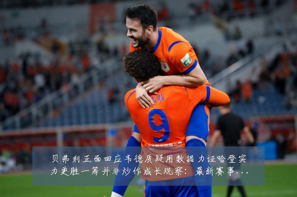 贝弗利正面回应韦德质疑用数据力证哈登实力更胜一筹并非炒作成长观察:最新赛事动态与深度分析